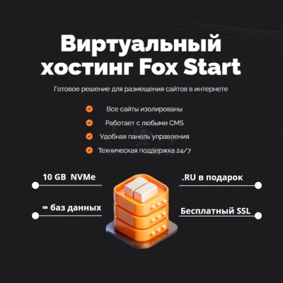 Тарифный план виртуального хостинга Fox Start - купить в Цамаде