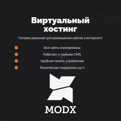 Хостинг для MODX CMS  быстрый и недорогой - купить в Цамаде