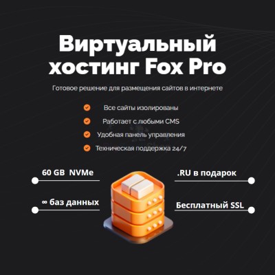 Мощный хостинг Fox Pro быстрый и недорогой - купить в Цамаде