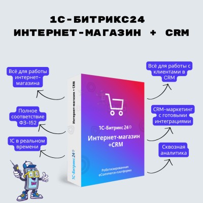 Программа для ЭВМ "1С-Битрикс24". Лицензия Интернет-магазин + CRM (12 мес.) - купить в Цамаде