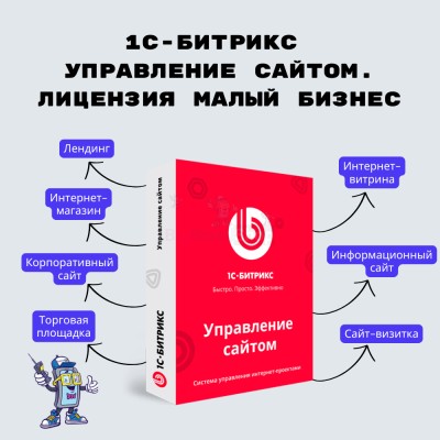 1С-Битрикс: Управление сайтом. Лицензия Малый бизнес - купить в Цамаде