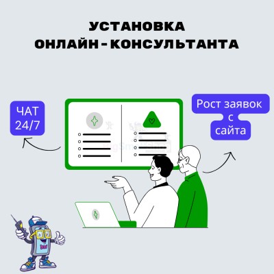 Установка онлайн-консультанта на ваш сайт - купить в Цамаде