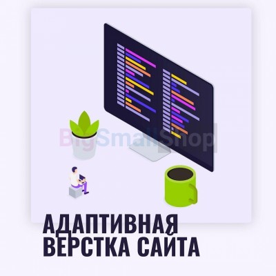 Адаптивная верстка лендингов, интернет магазинов, веб сервисов и корпоративных сайтов - купить в Цамаде